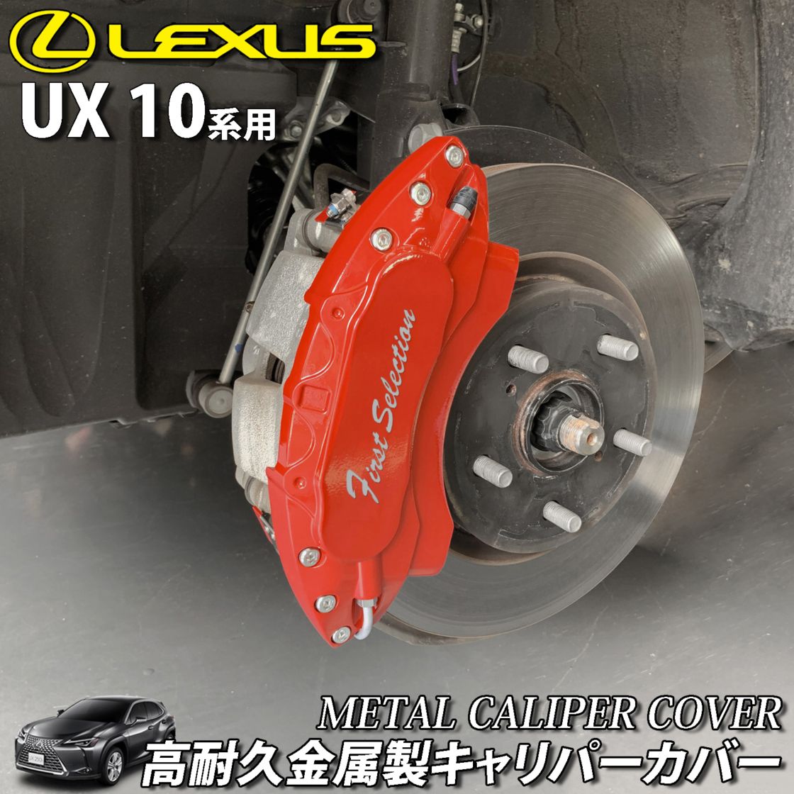 予約商品 レクサス車 UX用 高耐久金属製キャリパーカバーセット LEXUS