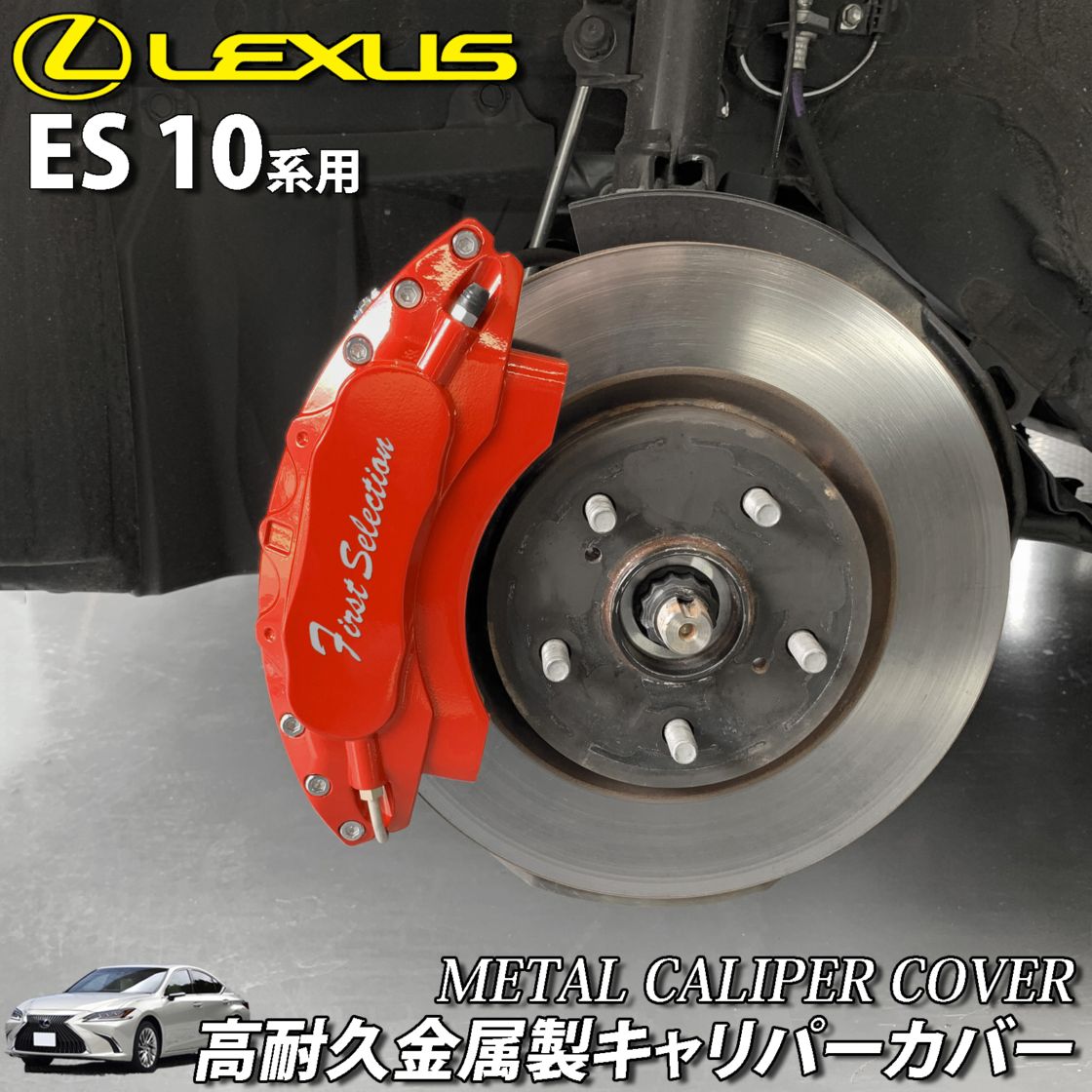 予約商品 レクサス車 ES300h用 高耐久金属製キャリパーカバーセット