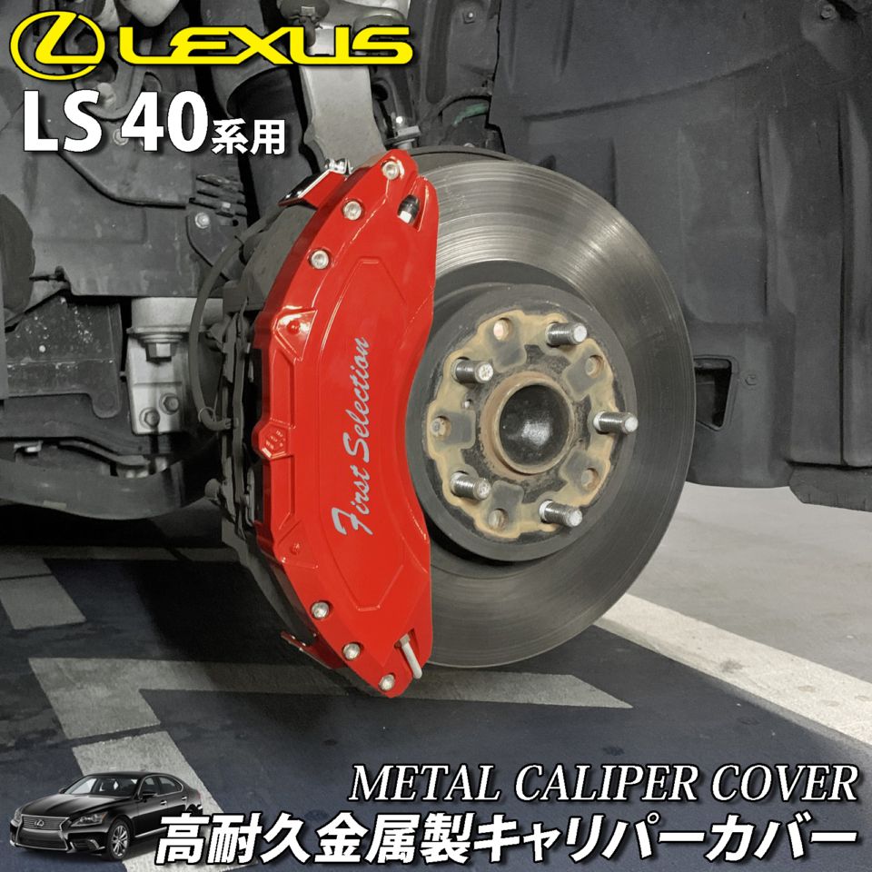Lexus LSブレーキキャリパー 4個セット 予約商品 レクサス車 LS40系用 高耐久金属製キャリパーカバーセット