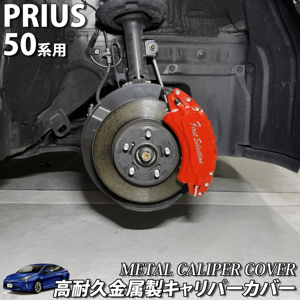 予約商品 トヨタ車 プリウス50系用 高耐久金属製キャリパーカバーセット 50プリウス ZVW50 ZVW51 ZVW55 ZVW52 PHV