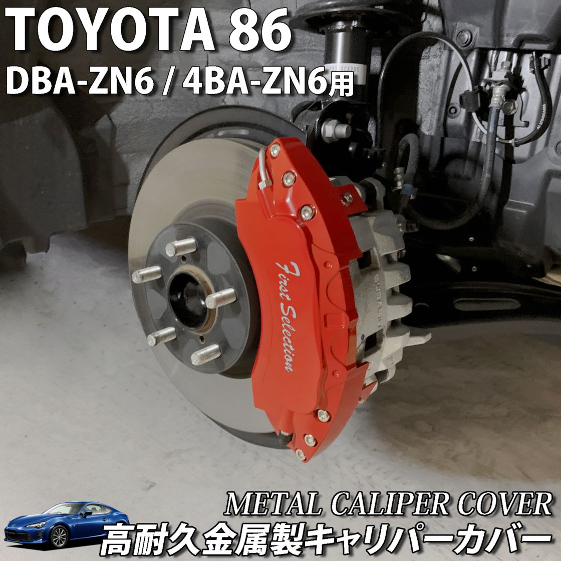 予約商品 トヨタ車 TOYOTA86用 高耐久金属製キャリパーカバーセット トヨタ86 GT-Limited GT G DBA-ZN6 4BA-ZN6