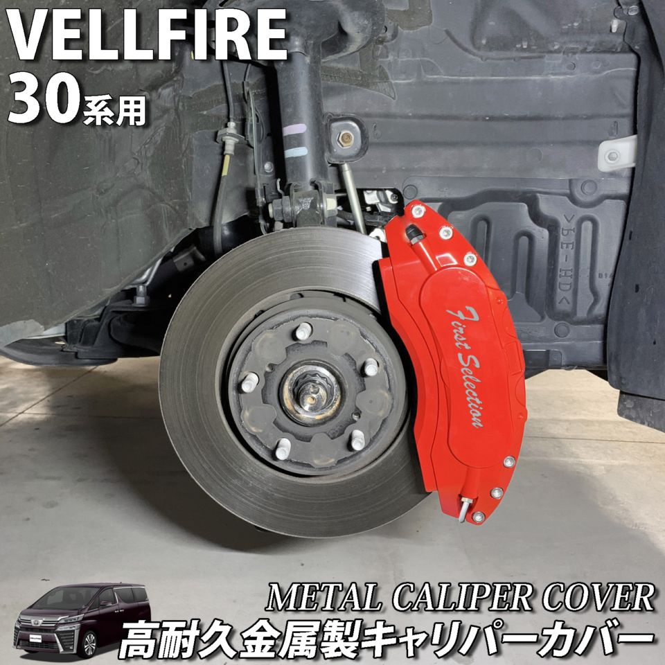 予約商品 トヨタ車 ヴェルファイア30系用 高耐久金属製キャリパー