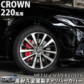 予約商品 トヨタ車 クラウン220系用 高耐久金属製キャリパーカバーセット 220クラウン ARS220 AZSH20 AZSH21