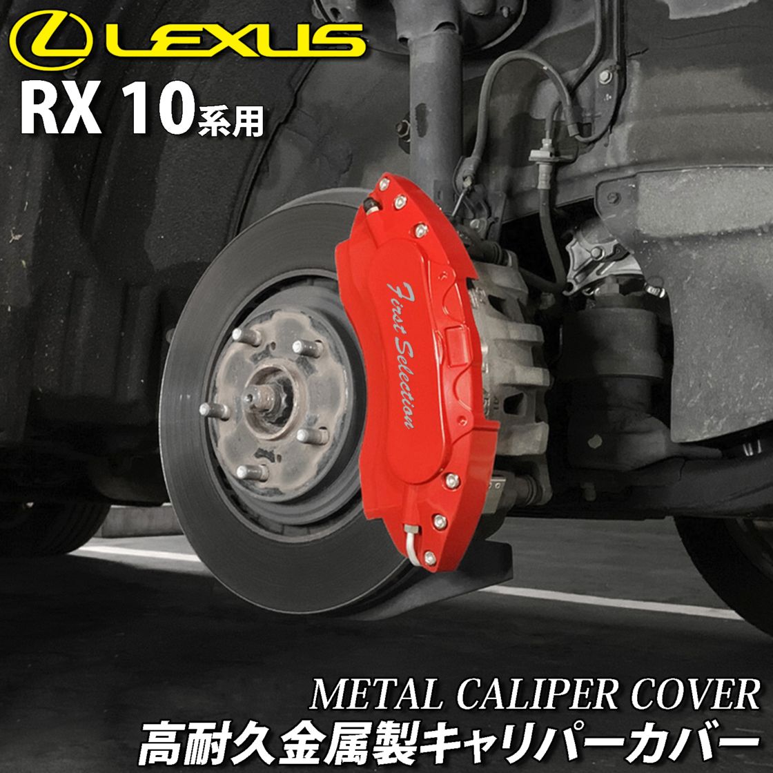 予約商品 レクサス車 CT200h用 高耐久金属製キャリパーカバーセット