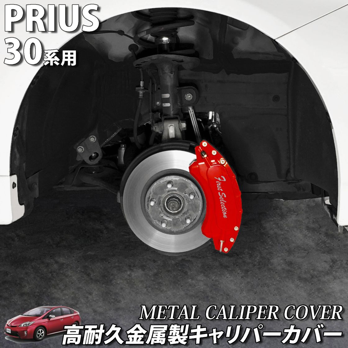 予約商品 トヨタ車 プリウス30系用 高耐久金属製キャリパーカバー