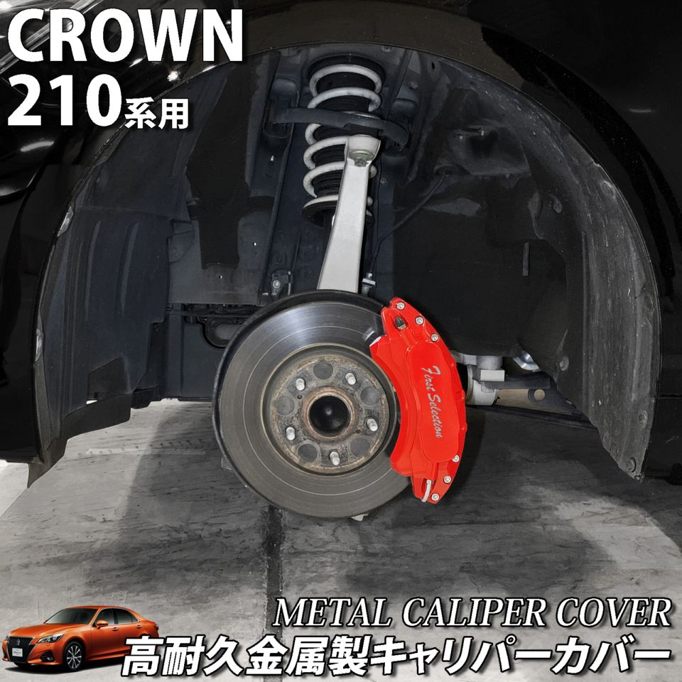 予約商品 トヨタ車 クラウン210系用 高耐久金属製キャリパーカバー