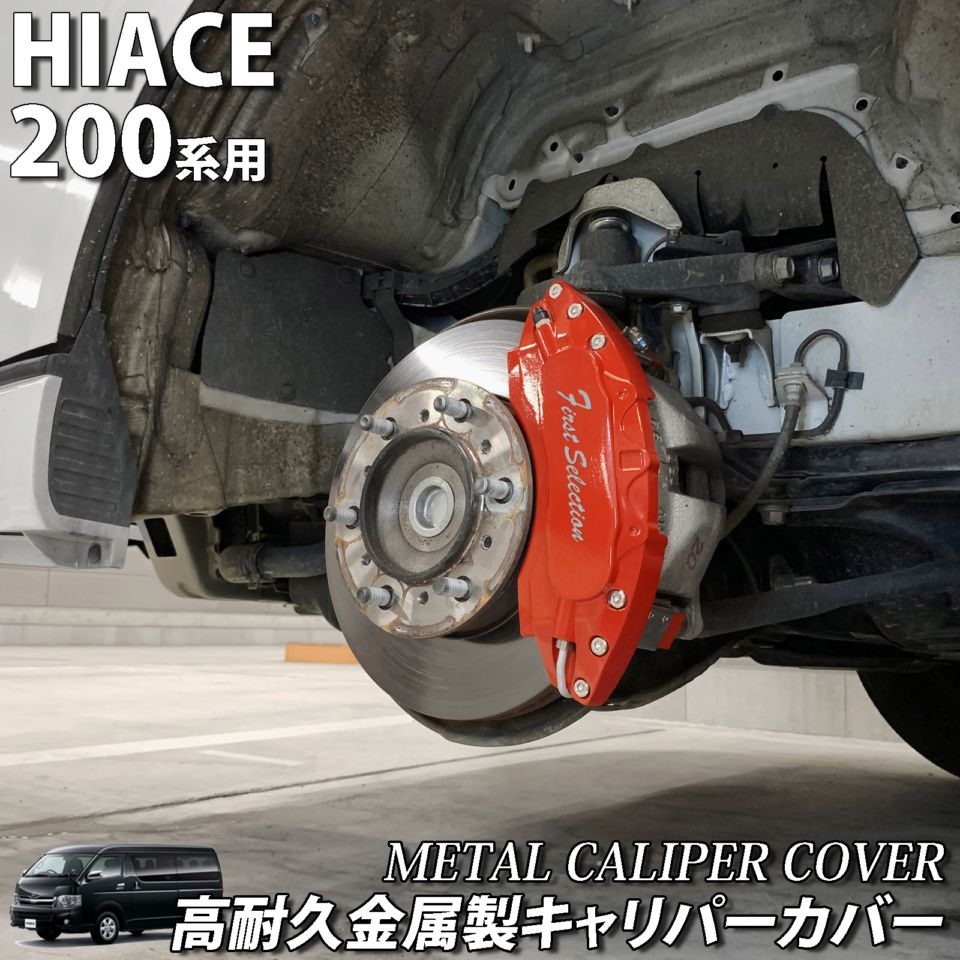 予約商品 トヨタ車 ハイエース200系用 高耐久金属製キャリパーカバーセット 200ハイエース TRH214W TRH219W TRH224W TRH229W DX GL