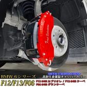 予約商品 BMW 6シリーズ F12/F13/F06 640i用 高耐久金属製キャリパーカバーセット 6シリーズ F12カブリオレ F13クーペ F06グランクーペ 640i