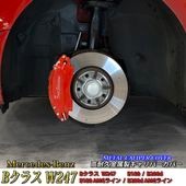 予約商品 Mercedes-Benz ベンツ Bクラス W247用 高耐久金属製キャリパーカバーセット W247 B180 B200d B180AMGライン B200dAMGライン