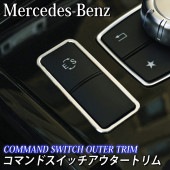 Mercedes-Benz ベンツ車 Eクラス用 コマンドスイッチアウタートリム W212 S212