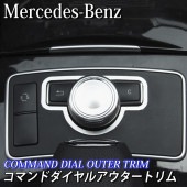 Mercedes-Benz ベンツ車 Cクラス Eクラス用 コマンドダイヤルアウタートリム W204 S204 W212 S212