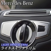 Mercedes-Benz ベンツ車 Cクラス GLC用 ライトスイッチトリム W205 S205 X253 C253