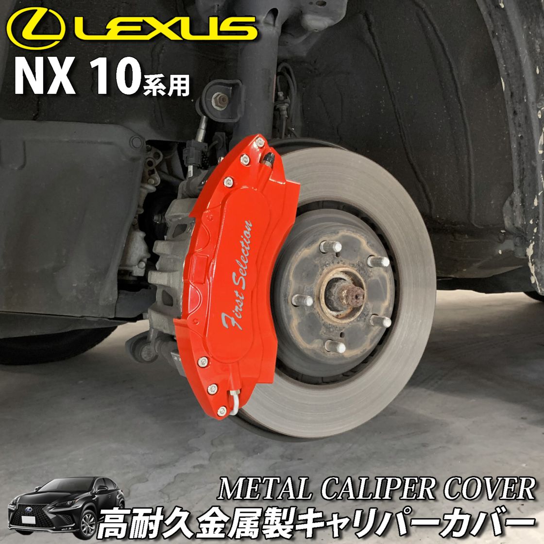 予約商品 レクサス車 NX10系用 高耐久金属製キャリパーカバーセット
