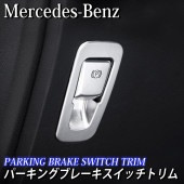 Mercedes-Benz ベンツ車 Cクラス GLC用 パーキングブレーキスイッチトリム W205 S205 X253 C253
