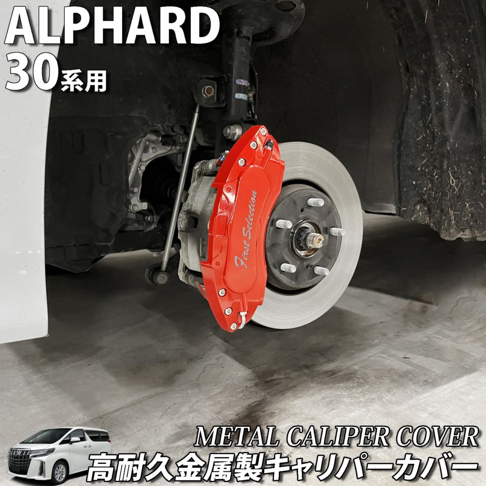 予約商品 トヨタ車 アルファード30系用 高耐久金属製キャリパーカバー
