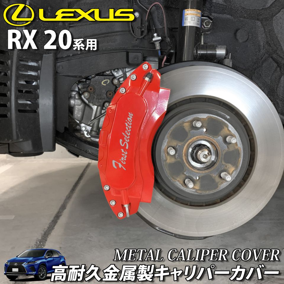 予約商品 レクサス車 RX20系用 高耐久金属製キャリパーカバーセット