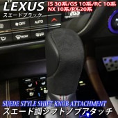 レクサス スエード調シフトノブアタッチ ブラック LEXUS IS30系 GS10系 NX10系 RX20系 RC10系 Fスポーツ
