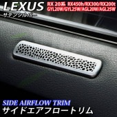 レクサス RX20系用 金属製サイドエアフロートリム サテンシルバー LEXUS RX450h RX300 RX200t GYL20W GYL25W AGL20W AGL25W Fスポーツ