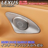 レクサス ES10系用 金属製インナードアハンドルベゼル4枚 銀 LEXUS ES300h AXZH10 AXZH11 Fスポーツ