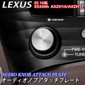 レクサス ES10系用 オーディオノブアタッチプレート1枚 LEXUS ES300h AXZH10 AXZH11 Fスポーツ