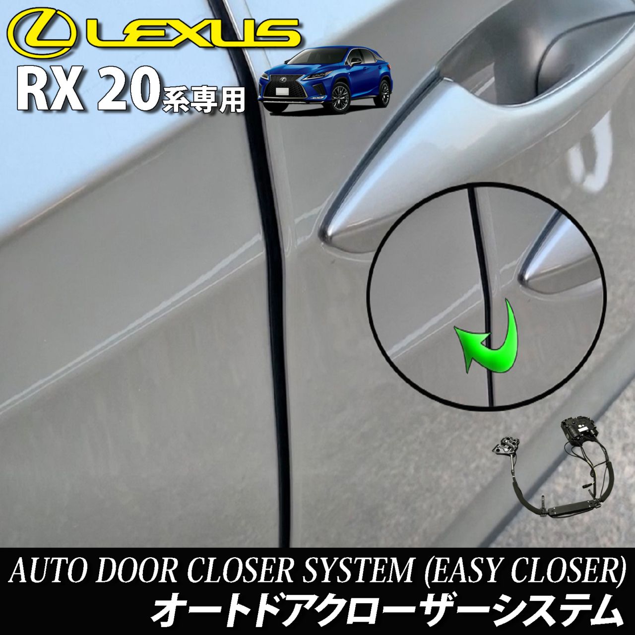 レクサス RX20系用 オートドアクローザーシステム 2ドア分 LEXUS RX450h RX300 RX200t GYL20W GYL25W AGL20W AGL25W Fスポーツ (イージークローザー)