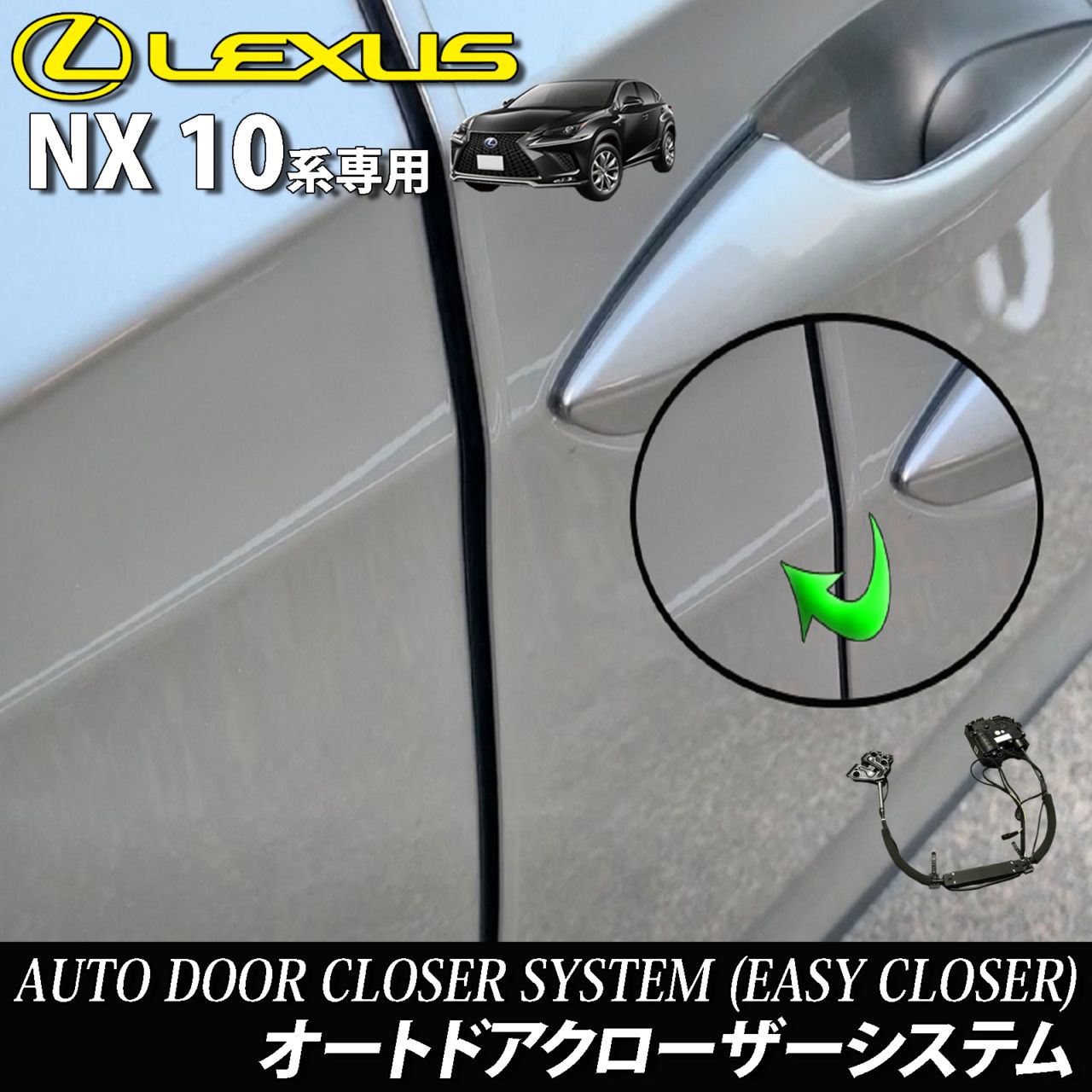 レクサス NX10系用 オートドアクローザーシステム 2ドア分 LEXUS NX300h NX300 NX200t AYZ10 AYZ15 AGZ10 AGZ15 Fスポーツ (イージークローザー)