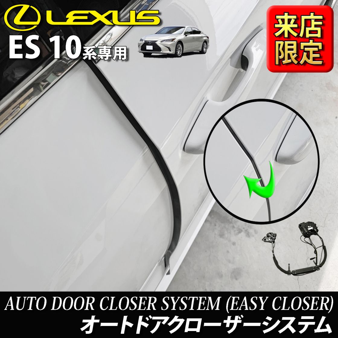 レクサス ES10系用 オートドアクローザーシステム 2ドア分 LEXUS ES300h AXZH10 AXZH11 Fスポーツ (イージークローザー)