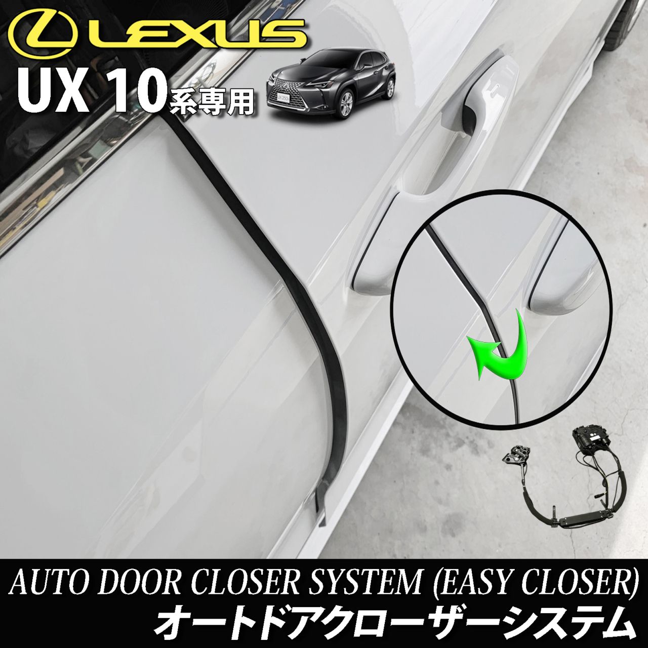 レクサス UX10系用 オートドアクローザーシステム 2ドア分 LEXUS UX250h UX200 MZAH10 MZAH15 MZAA10 Fスポーツ (イージークローザー)