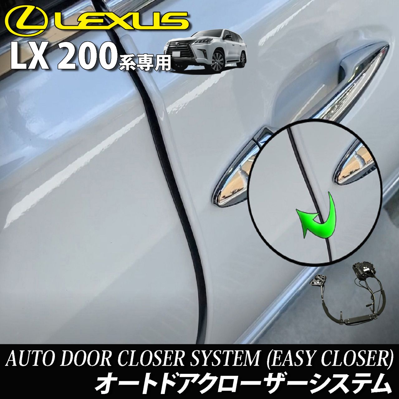 レクサス LX200系用 オートドアクローザーシステム 2ドア分 LEXUS LX200系 LX570 URJ201W Fスポーツ (イージークローザー)