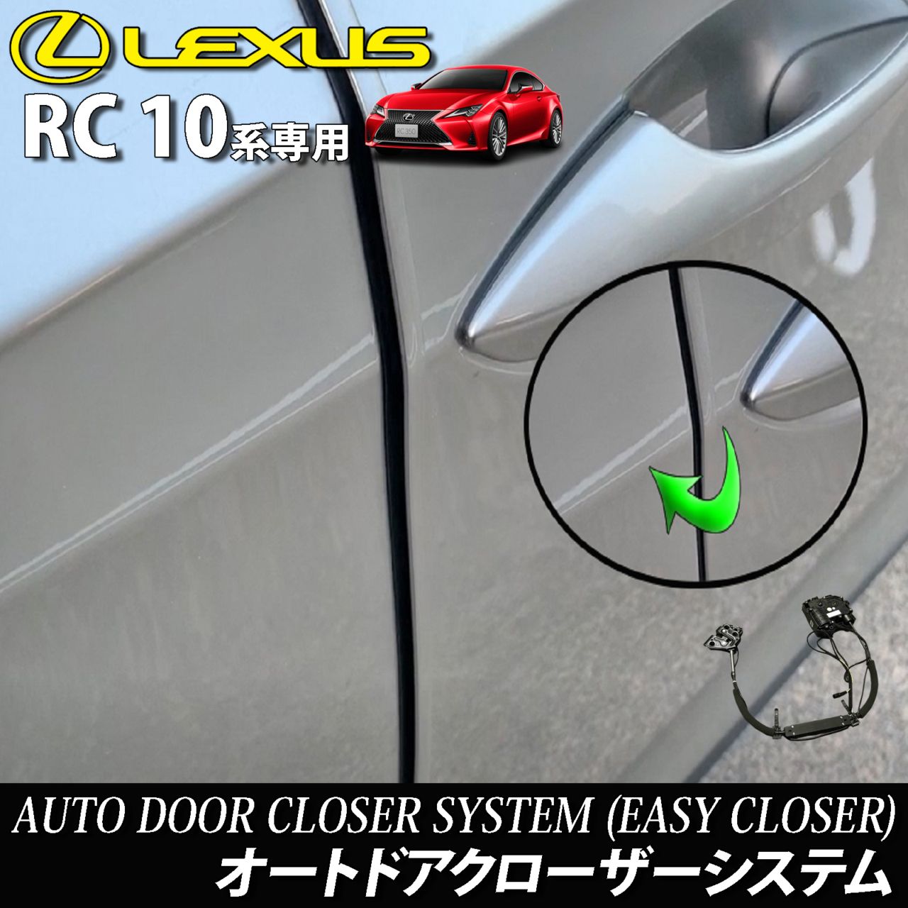 レクサス RC10系用 オートドアクローザーシステム 2ドア分 LEXUS RC350 RC300h RC300 RC200t GSC10 AVC10 ASC10 RCF USC10 Fスポーツ (イージークローザー)