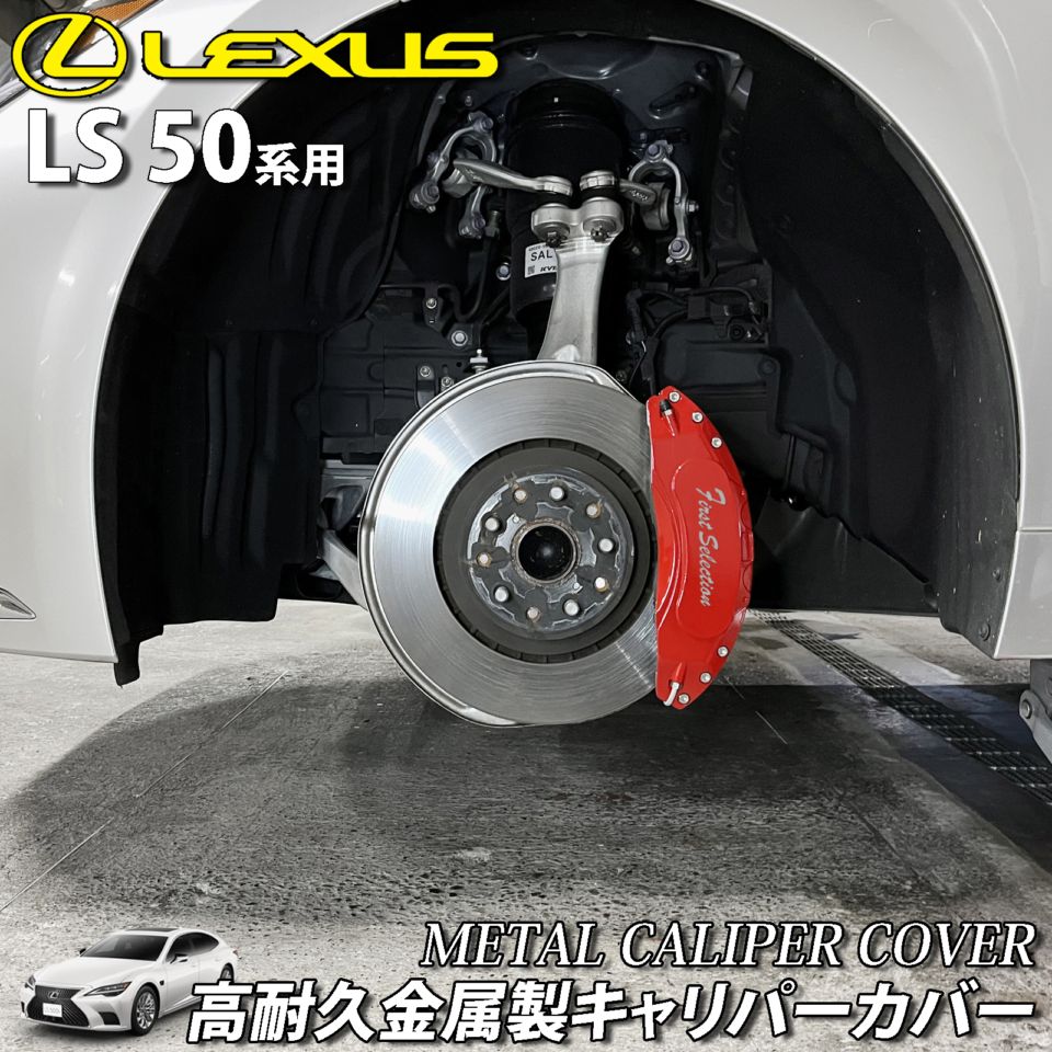 予約商品 レクサス車 LS50系用 高耐久金属製キャリパーカバーセット LEXUS LS50系 50LS LS500h LS500 GVF50 GVF55 VXFA50 VXFA55