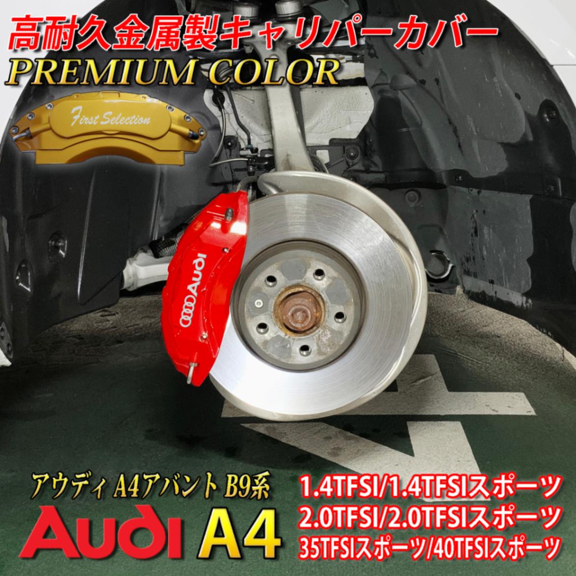 プレミアムカラー アウディ Audi銀文字 A4アバント B9系用 高耐久金属製キャリパーカバーセット 1.4TFSI 1.4TFSIスポーツ 2.0TFSI 2.0TFSIスポーツ 35TFSI 35TFSIスポーツ 40TFSI 40TFSIスポーツ