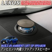 予約商品 レクサス RX20系用 アンビエント内蔵リフトアップスピーカー LEXUS RX20系 RX450h RX300 RX200t GYL20W GYL25W AGL20W AGL25W Fスポ