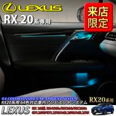 5月限定 来店取付工賃込 レクサス RX20系用 64色対応車内アンビエントシステム基本セット LEXUS RX20系 RX450h RX300 RX200t GYL20W GYL25W AGL20W AGL25W(イルミネーション)