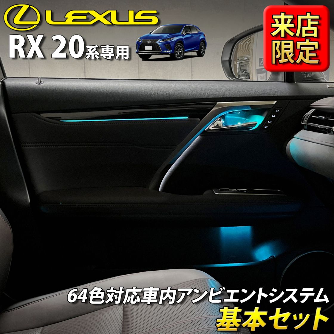 9月限定 来店取付工賃込 レクサス RX20系用 64色対応車内アンビエントシステム基本セット LEXUS RX20系 RX450h RX300 RX200t GYL20W GYL25W AGL20W AGL25W(イルミネーション)