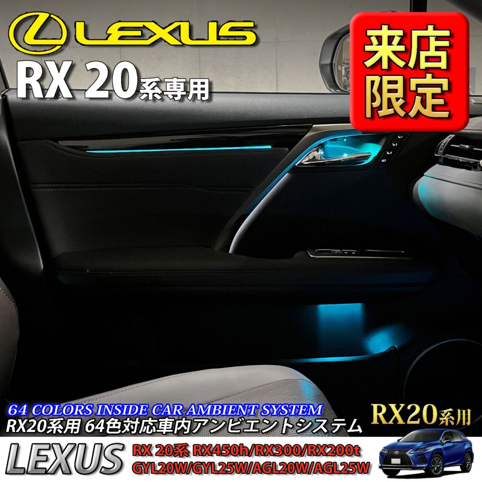 5月限定 来店取付工賃込 レクサス RX20系用 64色対応車内アンビエントシステム基本セット LEXUS RX20系 RX450h RX300 RX200t GYL20W GYL25W AGL20W AGL25W(イルミネーション)