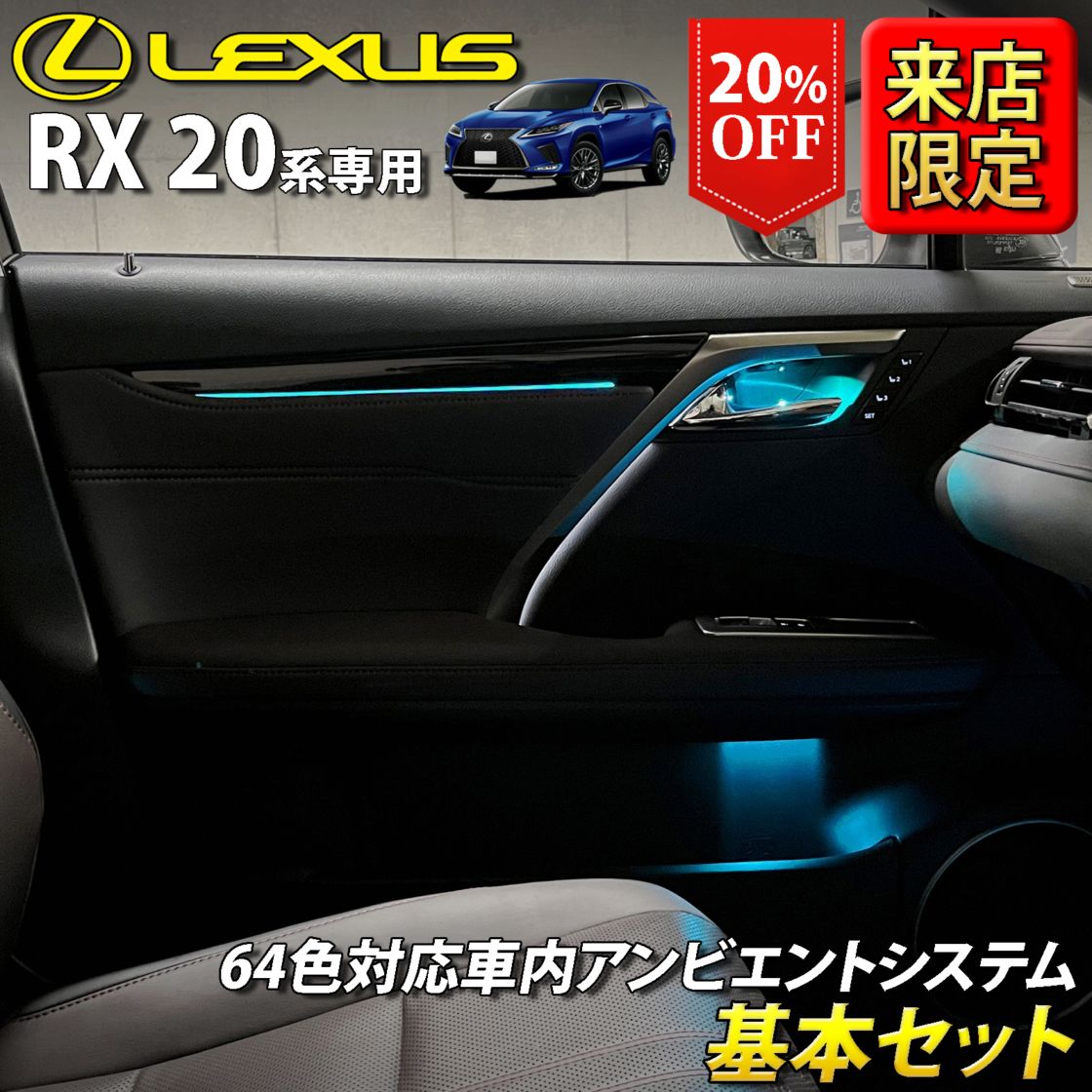 (先着3台限定特価)8月限定 来店取付工賃込 レクサス RX20系用 64色対応車内アンビエントシステム基本セット LEXUS RX20系 RX450h RX300 RX200t GYL20W GYL25W AGL20W AGL25W(イルミネーション)