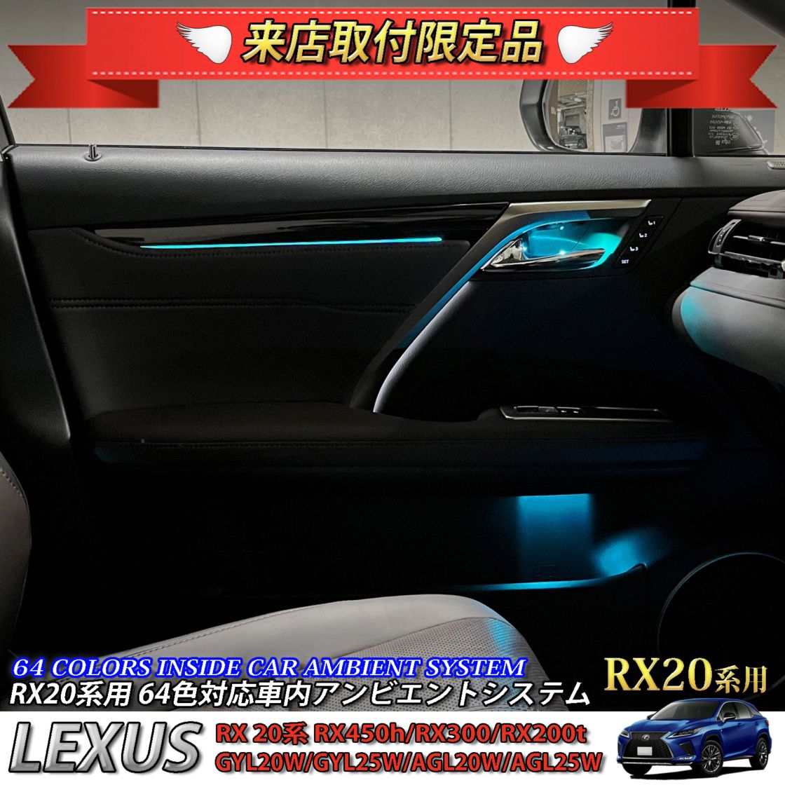 3月限定 来店取付工賃込 レクサス RX20系用 64色対応車内アンビエントシステム基本セット LEXUS RX20系 RX450h RX300 RX200t GYL20W GYL25W AGL20W AGL25W(イルミネーション)