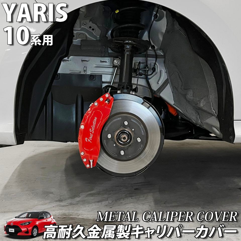 予約商品 トヨタ車 RAV4 50系用 高耐久金属製キャリパーカバーセット