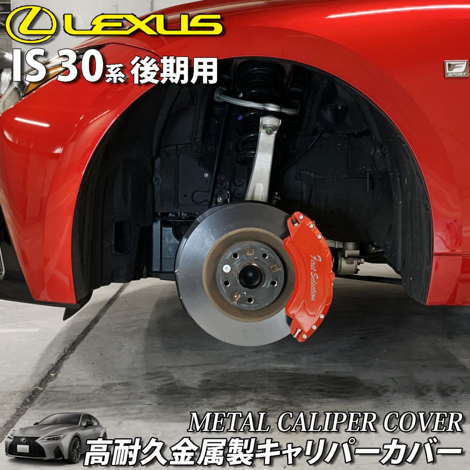予約商品 レクサス車 IS30系(後期)用 高耐久金属製キャリパーカバーセット LEXUS IS30系後期 30IS IS350 IS300h IS300 GSE31 AVE30 AVE35 ASE30