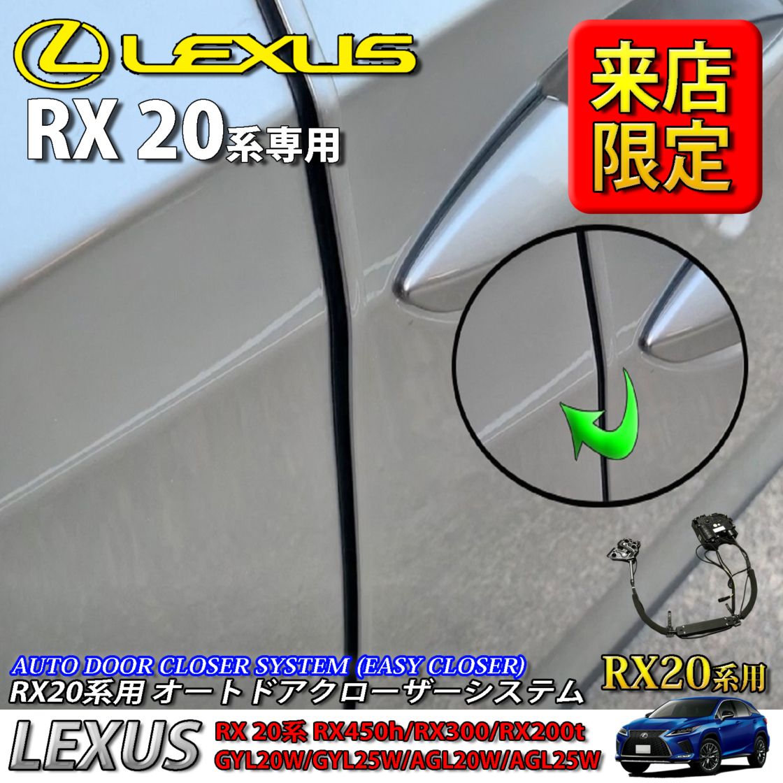 5月限定 来店取付工賃込 レクサス RX20系用 オートドアクローザーシステム LEXUS RX450h RX300 RX200t GYL20W GYL25W AGL20W AGL25W Fスポーツ (イージークローザー)