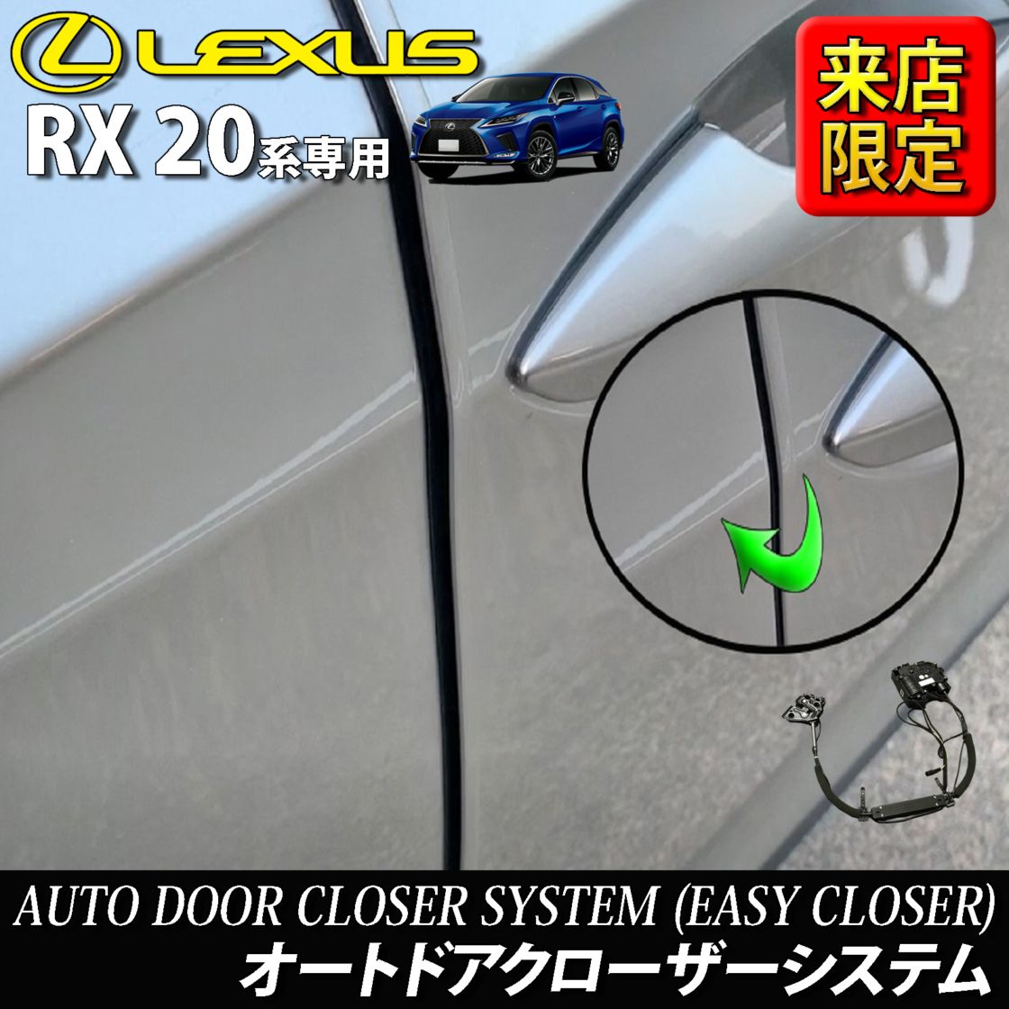 7月限定 来店取付工賃込 レクサス RX20系用 オートドアクローザーシステム LEXUS RX450h RX300 RX200t GYL20W GYL25W AGL20W AGL25W Fスポーツ (イージークローザー)