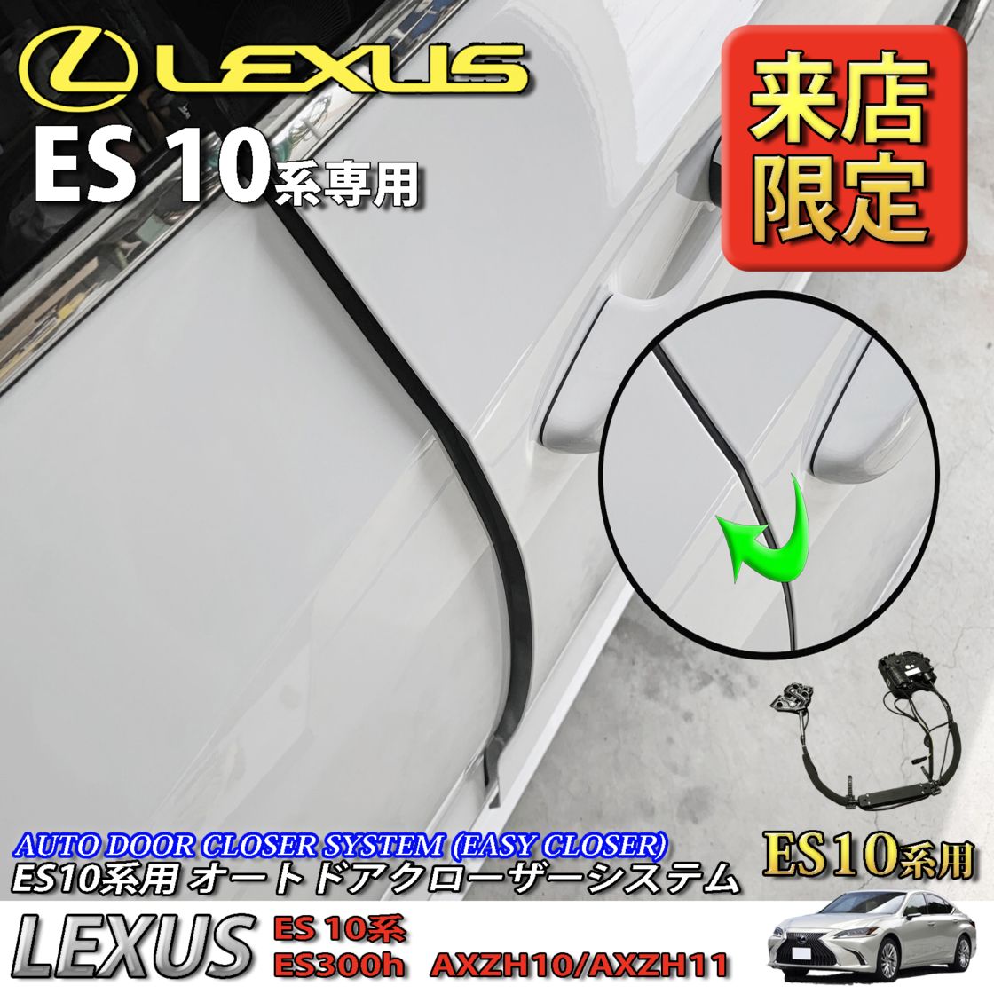 5月限定 来店取付工賃込 レクサス ES10系用 オートドアクローザーシステム LEXUS ES300h AXZH10 AXZH11 Fスポーツ (イージークローザー)
