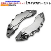 BMW車 ロゴ無し シンプル汎用高品質キャリパーカバー銀 Lサイズセット|BMW汎用キャリパーカバー|BMW