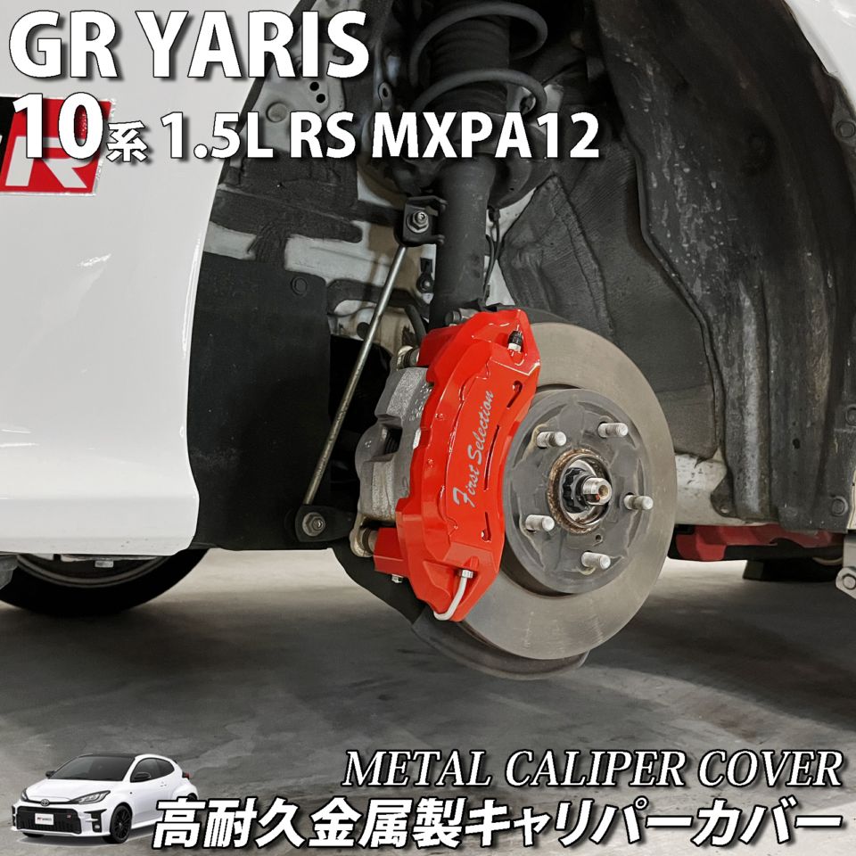 予約商品 トヨタ車 アクア10系用 高耐久金属製キャリパーカバーセット