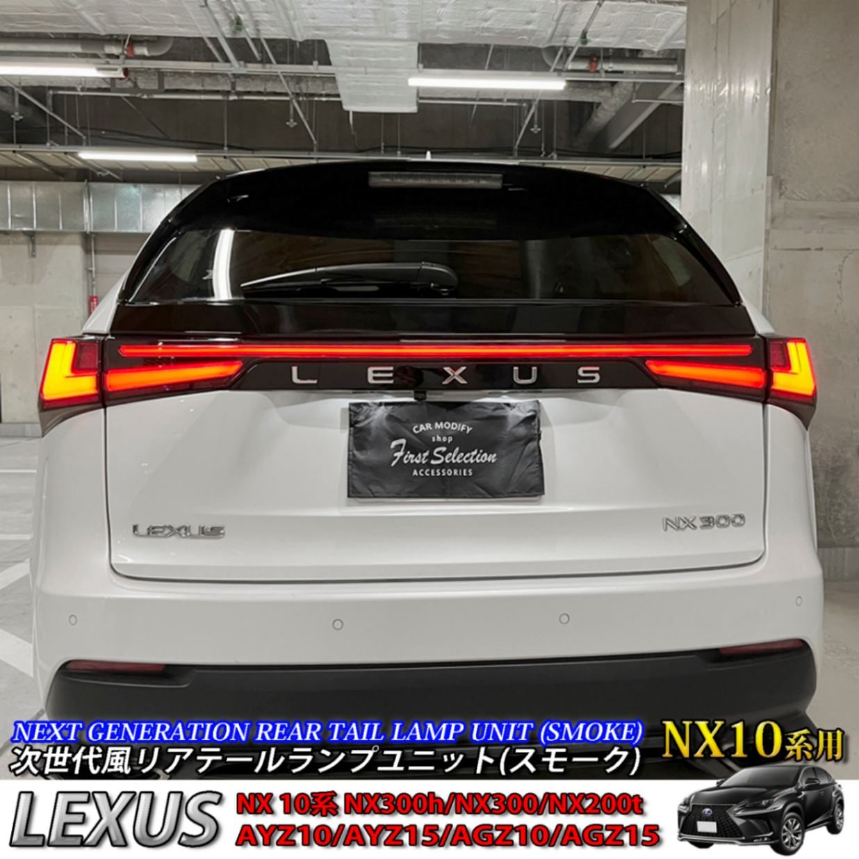 予約商品 レクサス NX10系用 次世代風リアテールランプユニット(スモークタイプ) LEXUS NX10系 NX300h NX300 NX200t AYZ10 AYZ15 AGZ10 AGZ15 Fスポーツ