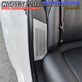 トヨタ 220系クラウンHV車用 金属製リアシートサイドエアフローカバー サテンシルバー 220クラウン HV AZSH20 AZSH21 GWS224
