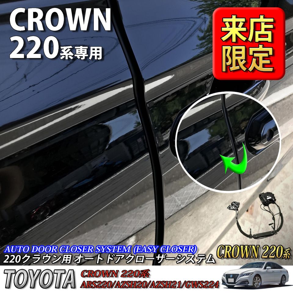 5月限定 来店取付工賃込 トヨタ 220系クラウン用 オートドアクローザーシステム 4ドア分 220クラウン ARS220 AZSH20 AZSH21 GWS224 (イージークローザー)