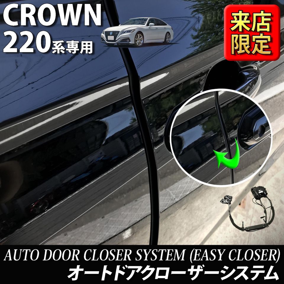 トヨタ 220系クラウン用 オートドアクローザーシステム 2ドア分 220