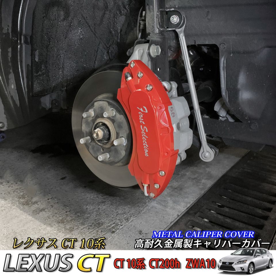 レクサス車 CT200h用 高耐久金属製キャリパーカバーセット LEXUS CT10